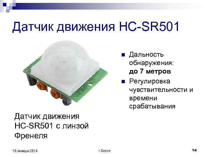 Датчик движения HC-SR 501 n n Дальность обнаружения: до 7 метров Регулировка чувствительности и