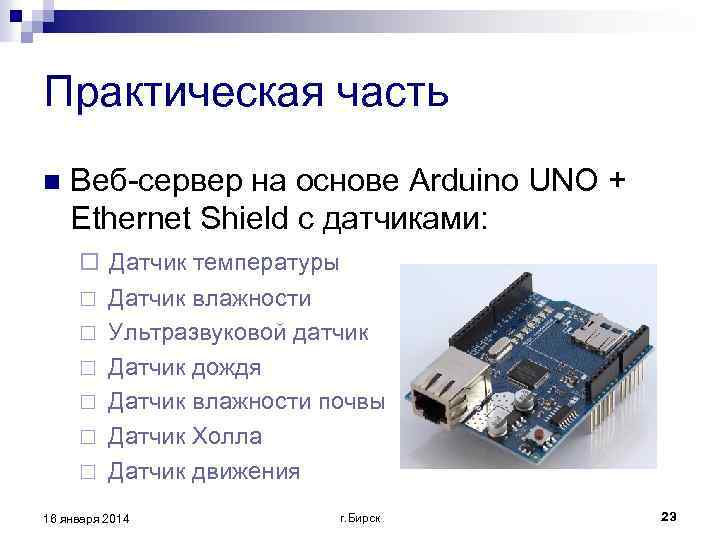 Практическая часть n Веб-сервер на основе Arduino UNO + Ethernet Shield с датчиками: ¨