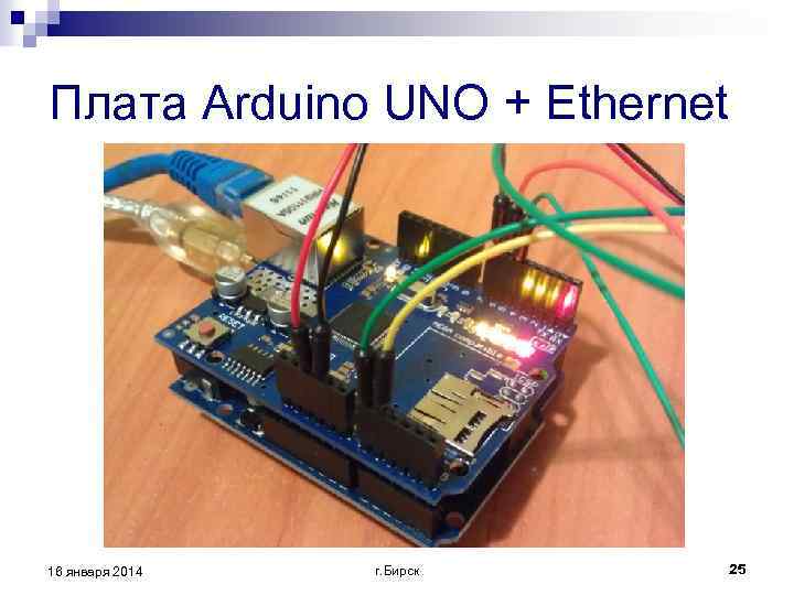 Плата Arduino UNO + Ethernet 16 января 2014 г. Бирск 25 