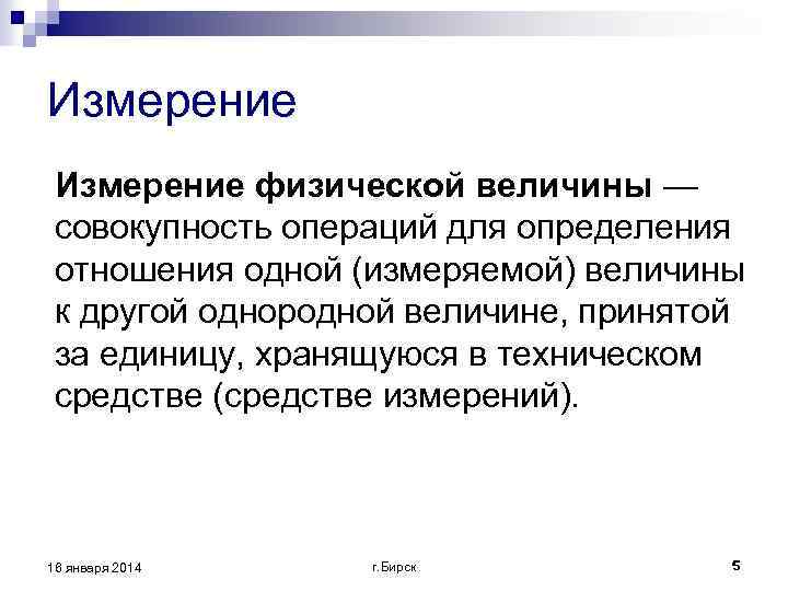 Измерение физической величины — совокупность операций для определения отношения одной (измеряемой) величины к другой