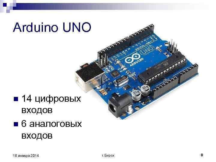 Arduino UNO 14 цифровых входов n 6 аналоговых входов n 16 января 2014 г.