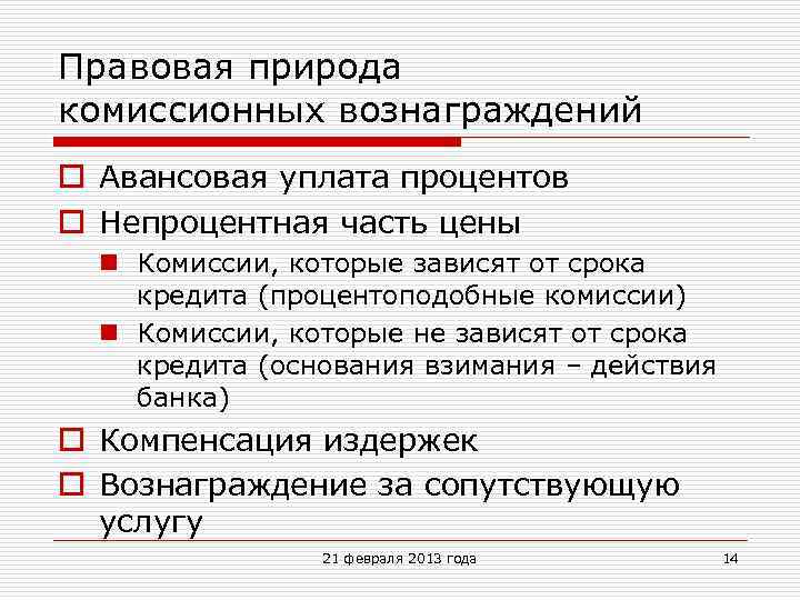 Правовая природа комиссионных вознаграждений o Авансовая уплата процентов o Непроцентная часть цены n Комиссии,