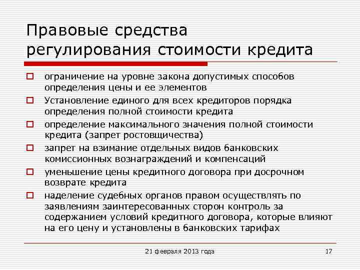 Правовые средства регулирования стоимости кредита o o o ограничение на уровне закона допустимых способов