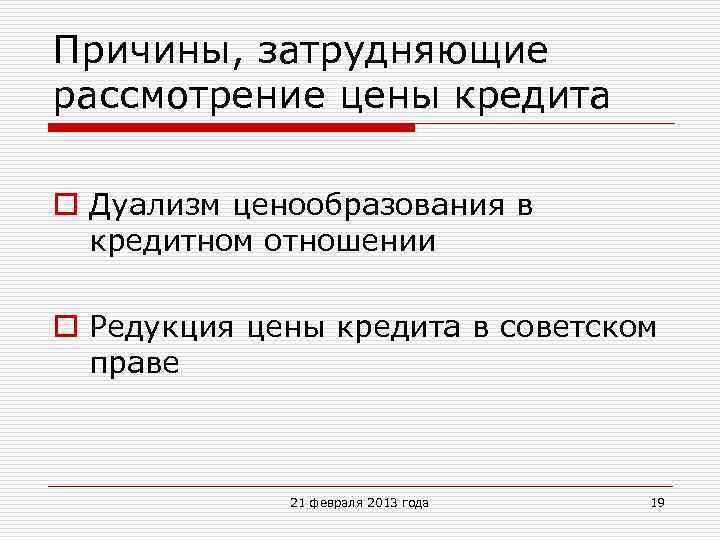 Причины, затрудняющие рассмотрение цены кредита o Дуализм ценообразования в кредитном отношении o Редукция цены