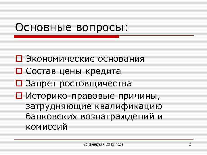 Основные вопросы: o o Экономические основания Состав цены кредита Запрет ростовщичества Историко-правовые причины, затрудняющие