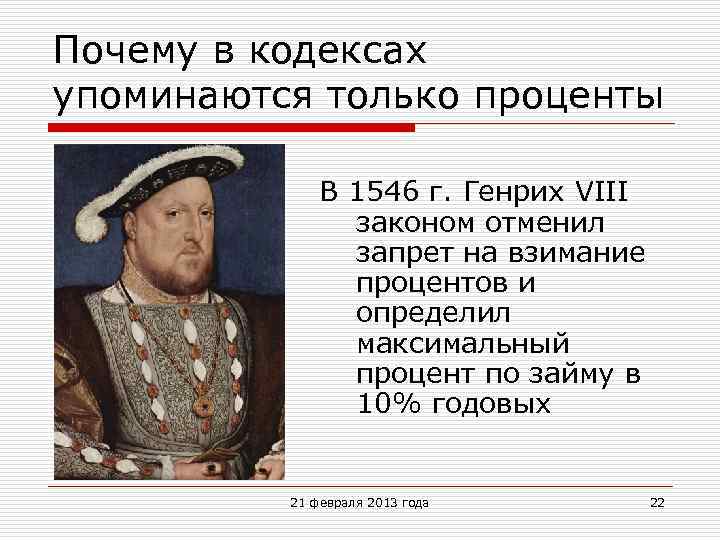 Почему в кодексах упоминаются только проценты В 1546 г. Генрих VIII законом отменил запрет