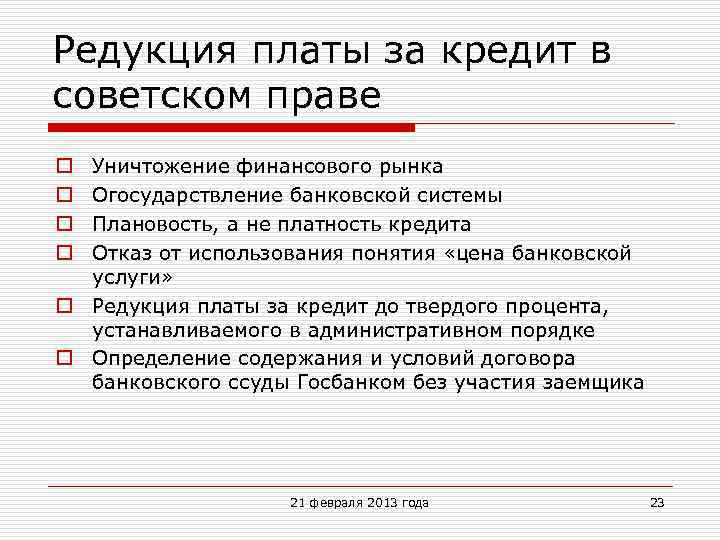 Редукция платы за кредит в советском праве Уничтожение финансового рынка Огосударствление банковской системы Плановость,
