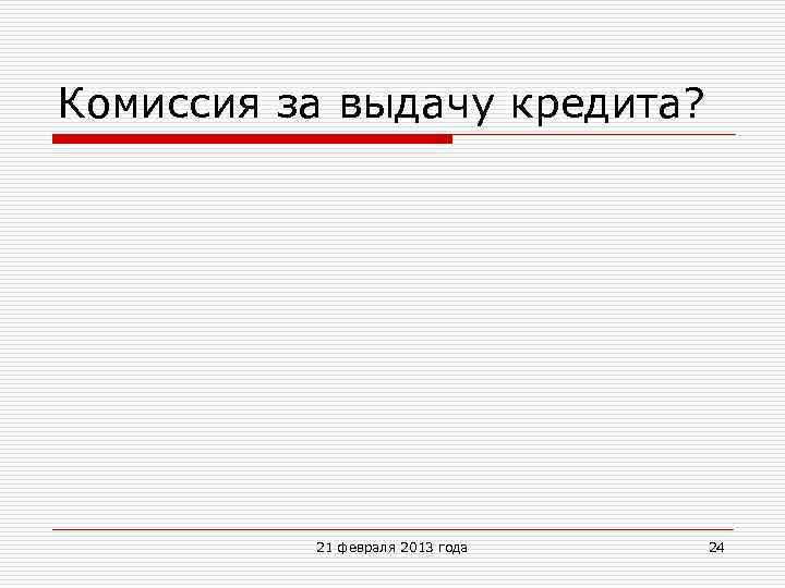 Комиссия за выдачу кредита? 21 февраля 2013 года 24 