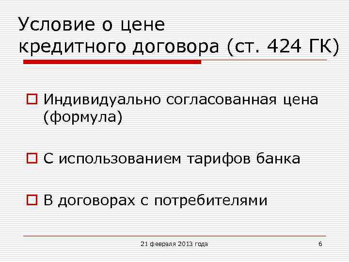 Условие о цене кредитного договора (ст. 424 ГК) o Индивидуально согласованная цена (формула) o