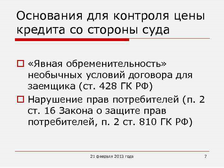 Основания для контроля цены кредита со стороны суда o «Явная обременительность» необычных условий договора