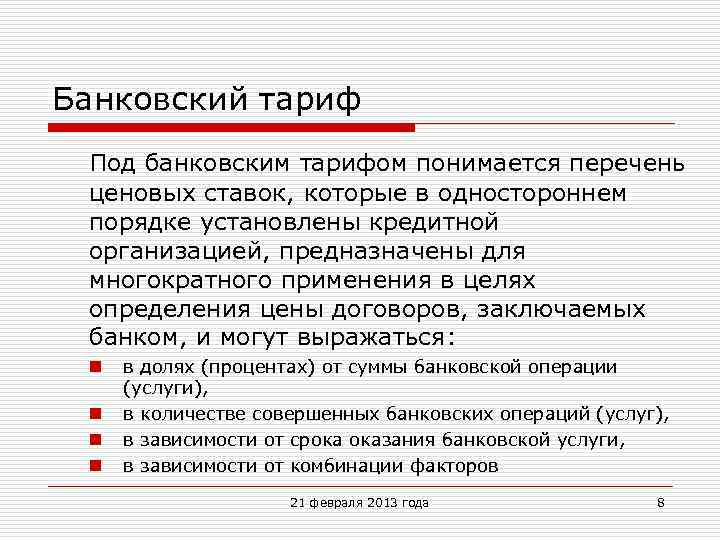 Банковский тариф Под банковским тарифом понимается перечень ценовых ставок, которые в одностороннем порядке установлены