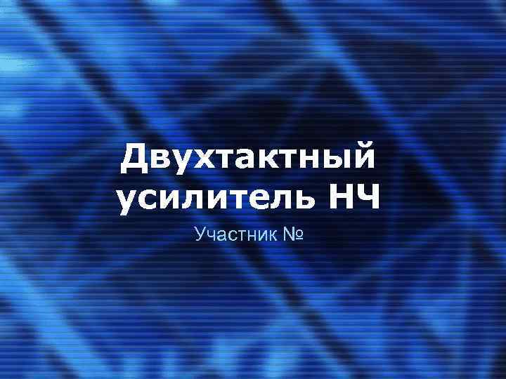 Двухтактный усилитель НЧ Участник № 