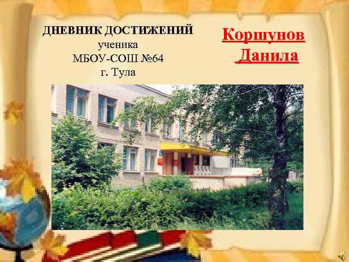 ДНЕВНИК ДОСТИЖЕНИЙ ученика МБОУ-СОШ № 64 г. Тула Коршунов Данила 