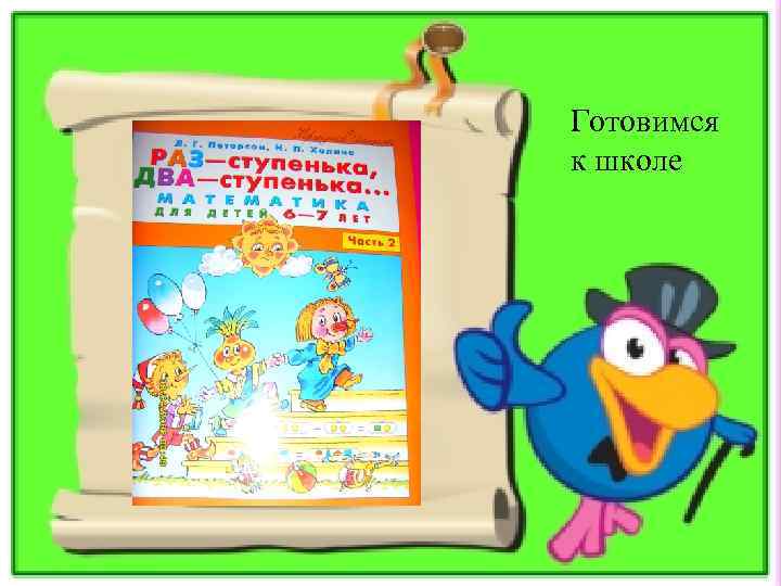 Готовимся к школе 