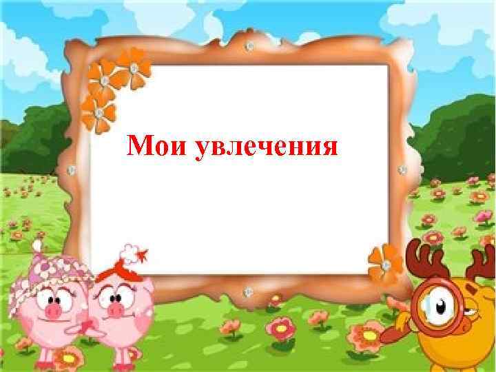 Мои увлечения. Мои любимые занятия. Мои увлечения надпись. Мои увлечения картинки.