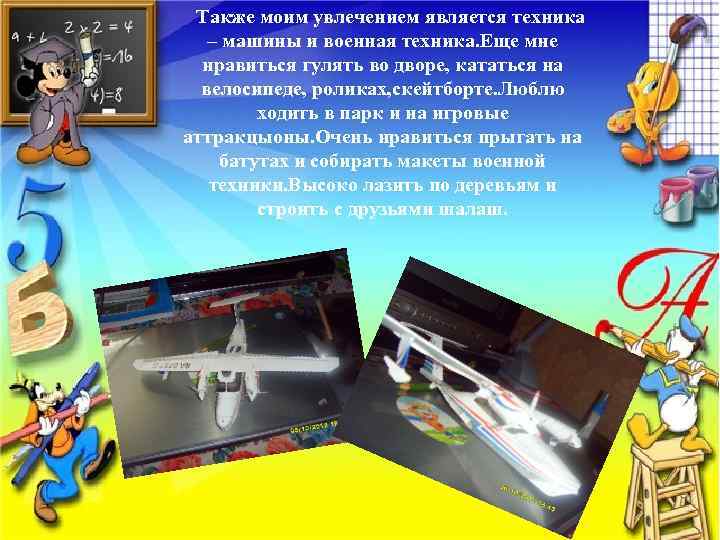  Также моим увлечением является техника – машины и военная техника. Еще мне нравиться