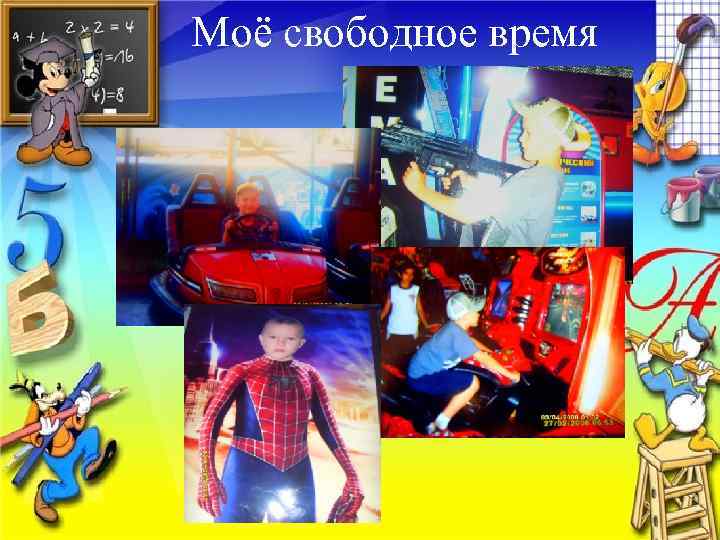 Моё свободное время 