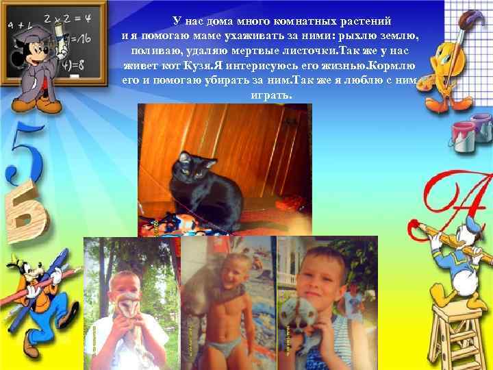  У нас дома много комнатных растений и я помогаю маме ухаживать за ними: