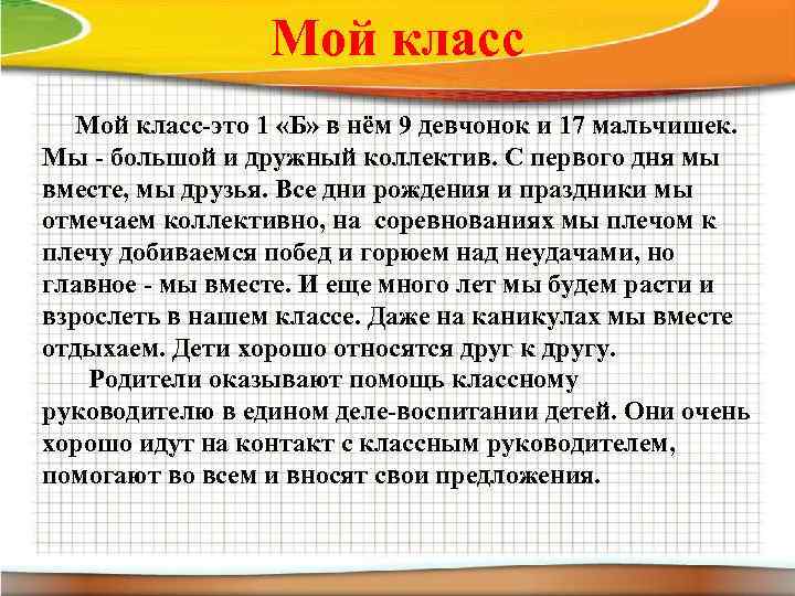 Мой класс-это 1 «Б» в нём 9 девчонок и 17 мальчишек. Мы - большой