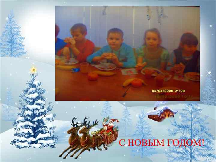 С НОВЫМ ГОДОМ! 