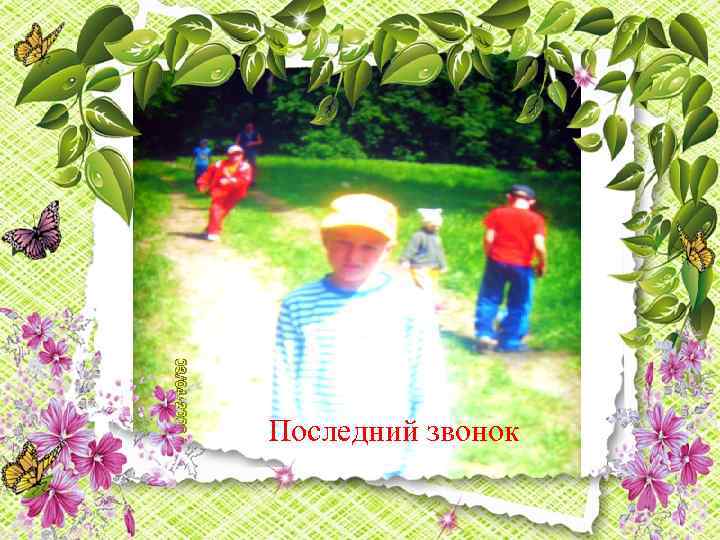 Последний звонок 