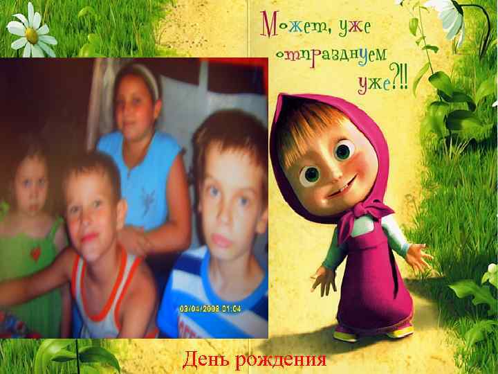 День рождения 