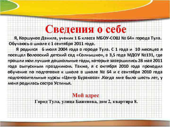 Сведения о себе Я, Коршунов Данила, ученик 1 Б класса МБОУ-СОШ № 64» города