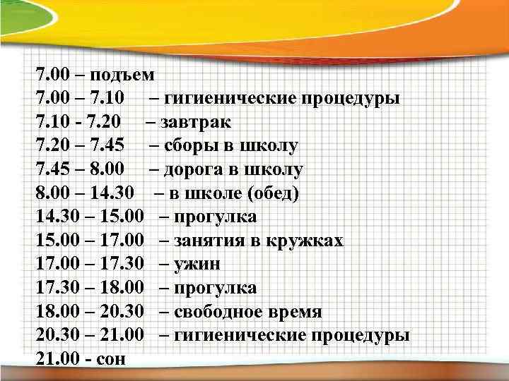 7. 00 – подъем 7. 00 – 7. 10 – гигиенические процедуры 7. 10