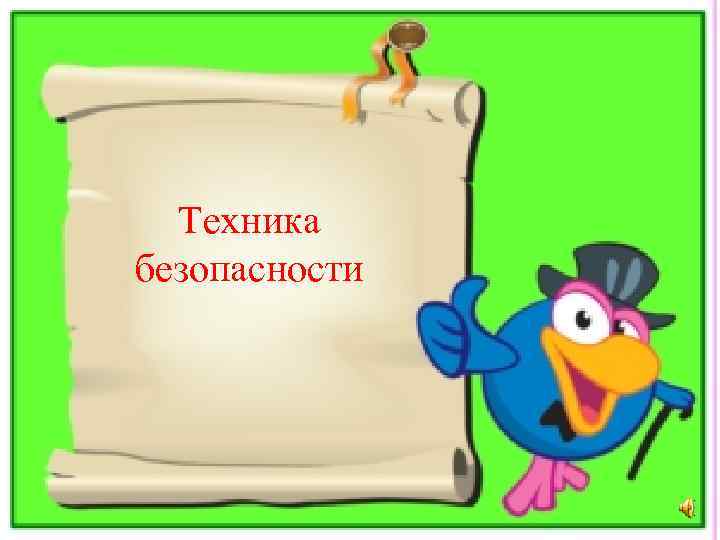 Техника безопасности 