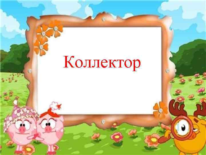 Коллектор 