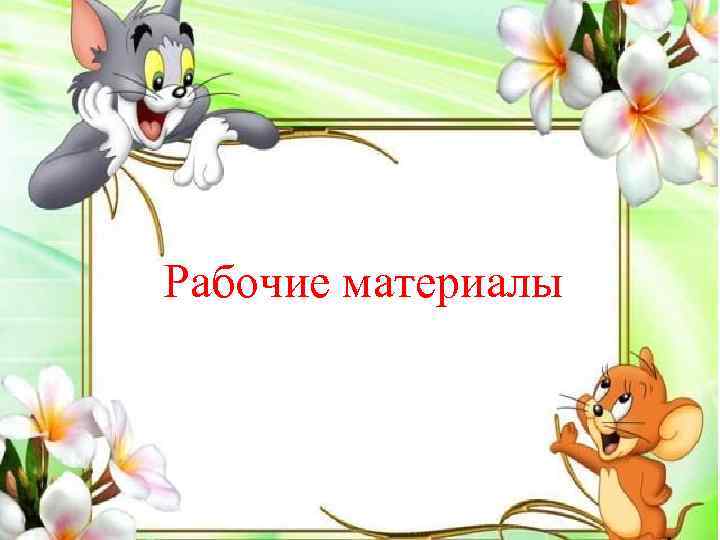 Рабочие материалы 