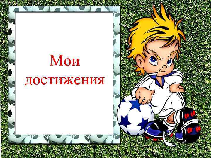 Мои достижения 
