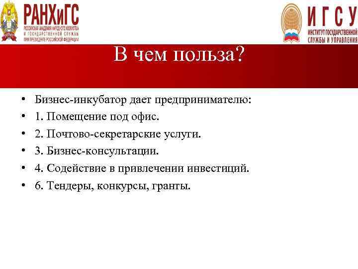 В чем польза? • • • Бизнес-инкубатор дает предпринимателю: 1. Помещение под офис. 2.