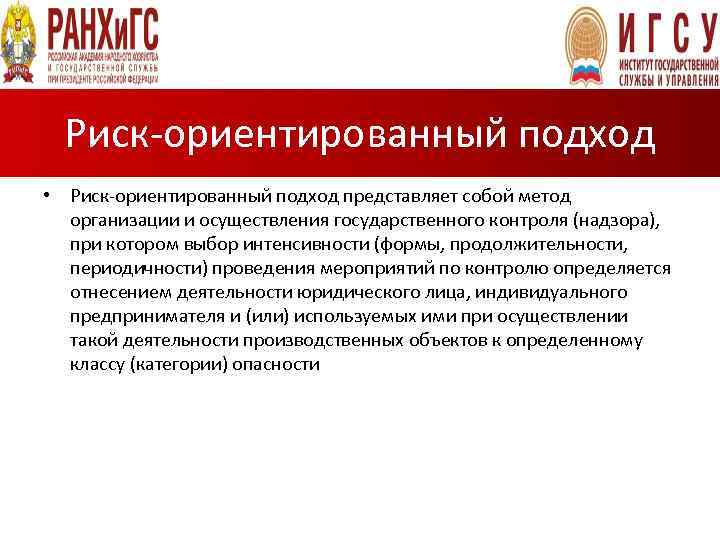 Риск ориентированный подход. Риск-ориентированный подход в охране труда. Событийно ориентированный подход. Главконтроль надзорная деятельность.