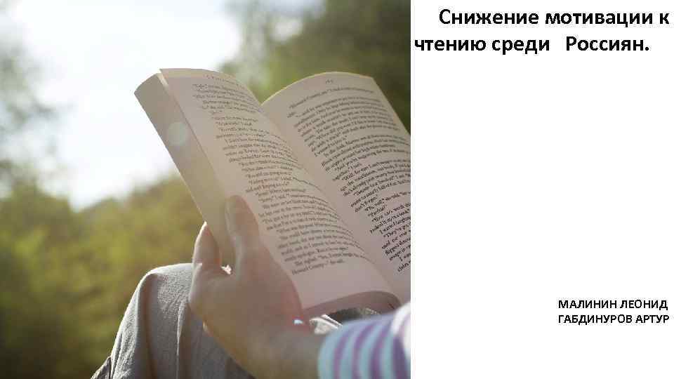 Снижение мотивации к чтению среди Россиян. МАЛИНИН ЛЕОНИД ГАБДИНУРОВ АРТУР 