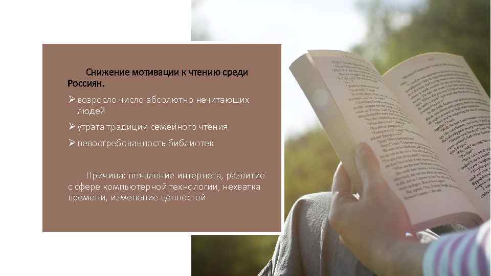 Снижение мотивации к чтению среди Россиян. Ø возросло число абсолютно нечитающих людей Ø утрата