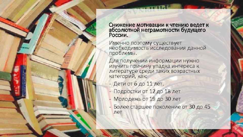 Снижение мотивации к чтению ведет к абсолютной неграмотности будущего России. Именно поэтому существует необходимость