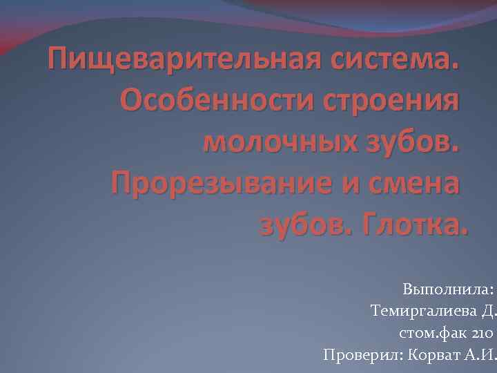 Пищеварительная система. Особенности строения молочных зубов. Прорезывание и смена зубов. Глотка. Выполнила: Темиргалиева Д.