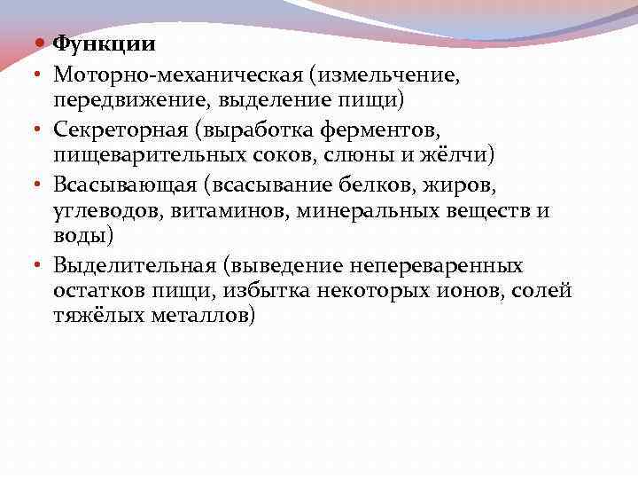  Функции • Моторно-механическая (измельчение, передвижение, выделение пищи) • Секреторная (выработка ферментов, пищеварительных соков,