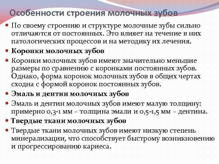 Особенности строения молочных зубов По своему строению и структуре молочные зубы сильно отличаются от