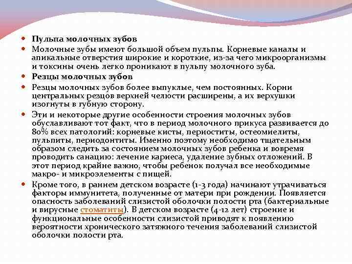  Пульпа молочных зубов Молочные зубы имеют большой объем пульпы. Корневые каналы и апикальные