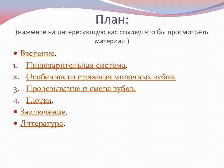 План: (нажмите на интересующую вас ссылку, что бы просмотреть материал ) Введение. 1. Пищеварительная