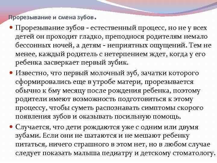 Прорезывание и смена зубов . Прорезывание зубов - естественный процесс, но не у всех