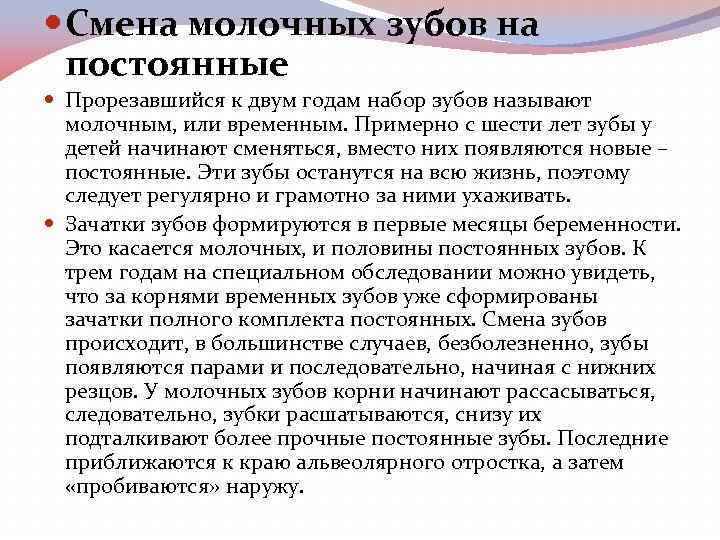  Смена молочных зубов на постоянные Прорезавшийся к двум годам набор зубов называют молочным,