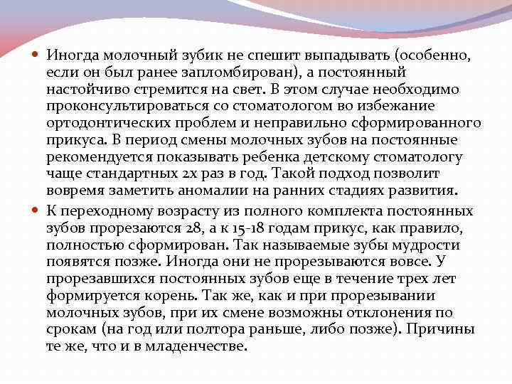  Иногда молочный зубик не спешит выпадывать (особенно, если он был ранее запломбирован), а