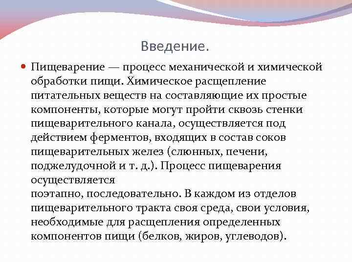 Введение. Пищеварение — процесс механической и химической обработки пищи. Химическое расщепление питательных веществ на