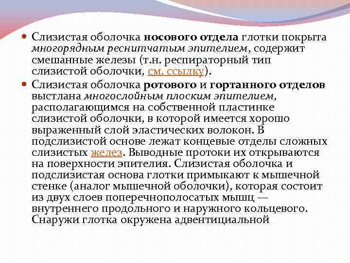  Слизистая оболочка носового отдела глотки покрыта многорядным реснитчатым эпителием, содержит смешанные железы (т.