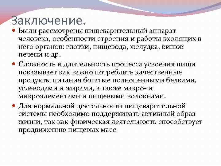 Заключение. Были рассмотрены пищеварительный аппарат человека, особенности строения и работы входящих в него органов: