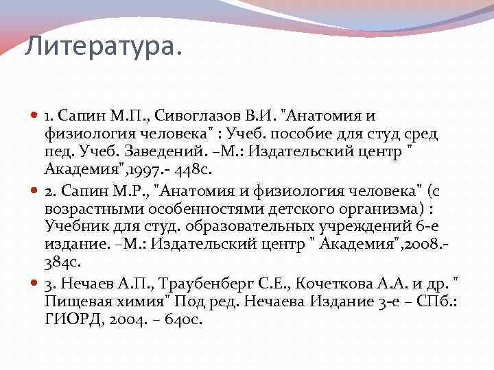 Литература. 1. Сапин М. П. , Сивоглазов В. И. "Анатомия и физиология человека" :