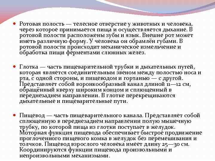  Ротовая полость — телесное отверстие у животных и человека, через которое принимается пища